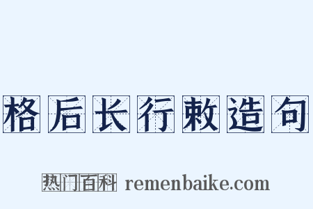 格后长行敕造句是什么意思的图片